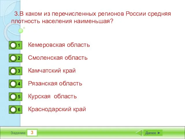 3 Задание 3.В каком из перечисленных регионов России средняя плотность