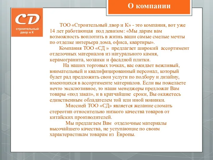 ТОО «Строительный двор и К» - это компания, вот уже