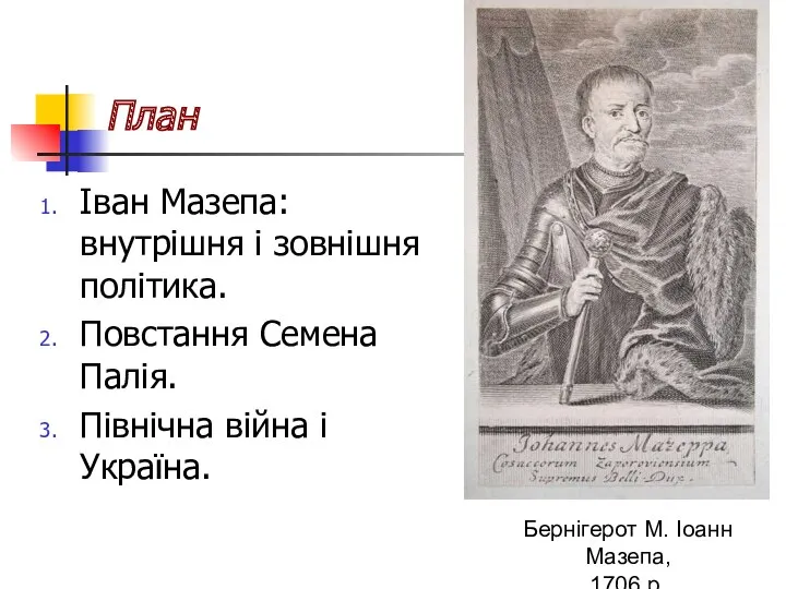 План Іван Мазепа: внутрішня і зовнішня політика. Повстання Семена Палія.