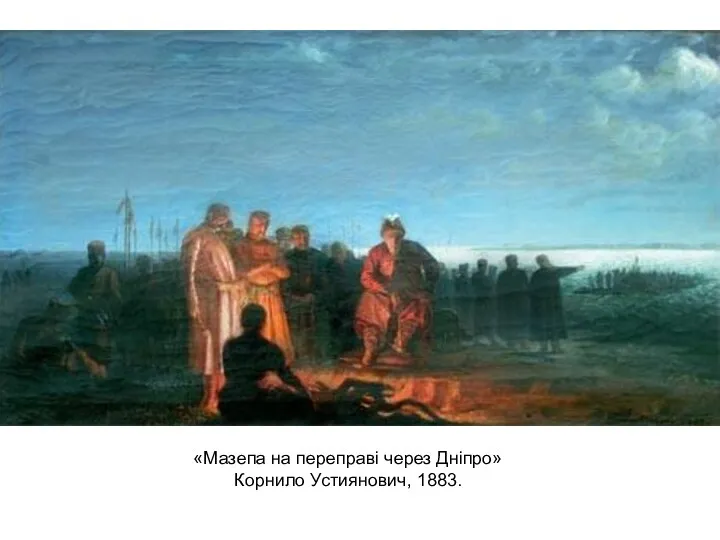 «Мазепа на переправі через Дніпро» Корнило Устиянович, 1883.