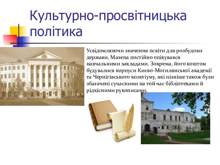 Усвідомлюючи значення освіти для розбудови держави, Мазепа постійно опікувався навчальними