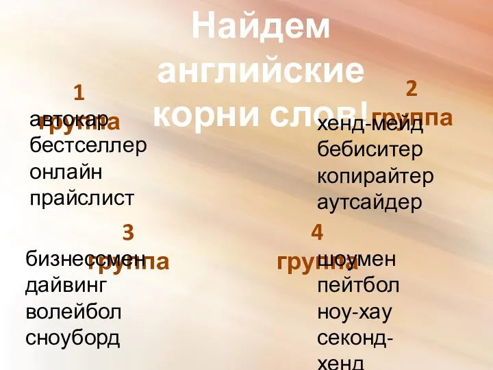 Найдем английские корни слов! 1 группа 2 группа 3 группа 4 группа автокар