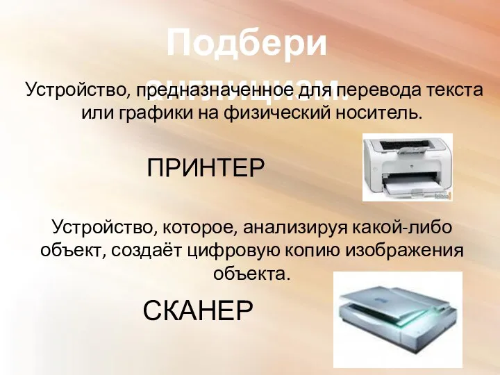 Подбери англицизм. Устройство, предназначенное для перевода текста или графики на физический носитель. Устройство,