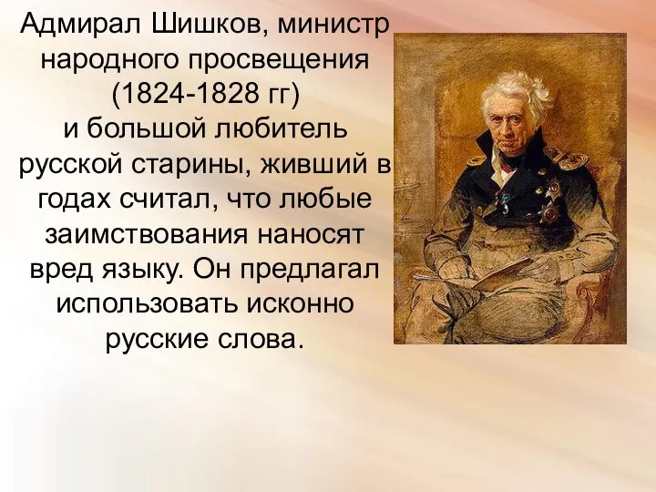 Адмирал Шишков, министр народного просвещения (1824-1828 гг) и большой любитель русской старины, живший