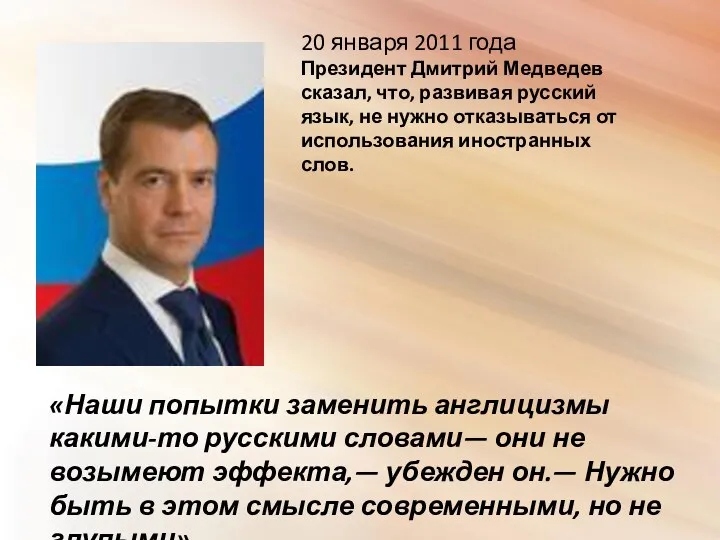 20 января 2011 года Президент Дмитрий Медведев сказал, что, развивая русский язык, не