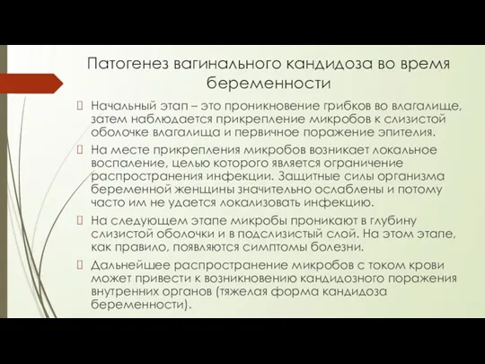 Патогенез вагинального кандидоза во время беременности Начальный этап – это