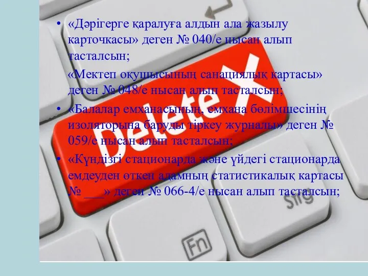 «Дәрігерге қаралуға алдын ала жазылу карточкасы» деген № 040/е нысан