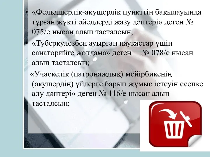 «Фельдшерлік-акушерлік пункттің бақылауында тұрған жүкті әйелдерді жазу дәптері» деген №