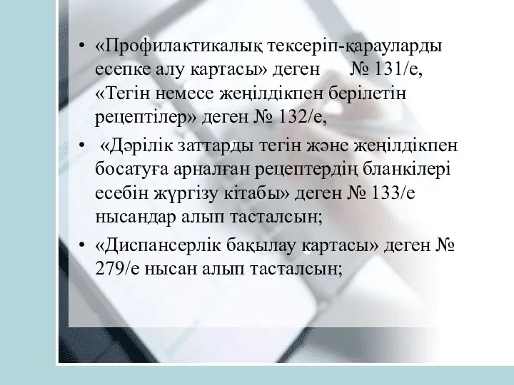 «Профилактикалық тексеріп-қарауларды есепке алу картасы» деген № 131/е, «Тегін немесе