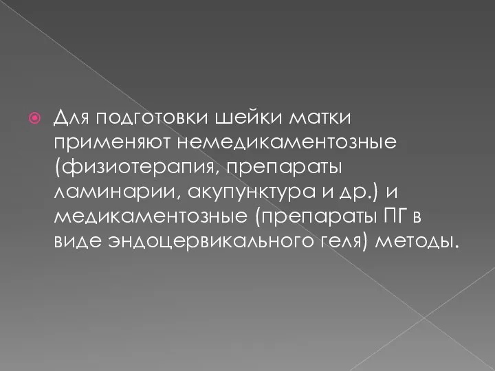 Для подготовки шейки матки применяют немедикаментозные (физиотерапия, препараты ламинарии, акупунктура