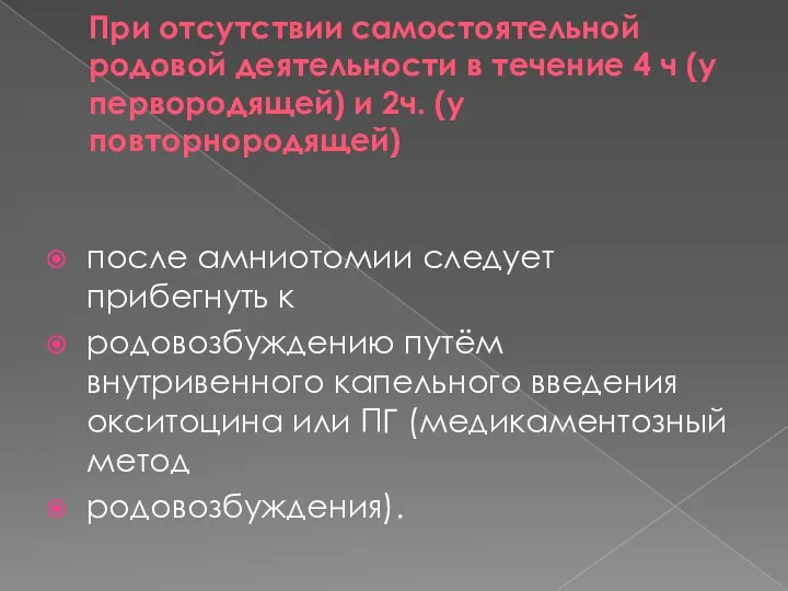 При отсутствии самостоятельной родовой деятельности в течение 4 ч (у