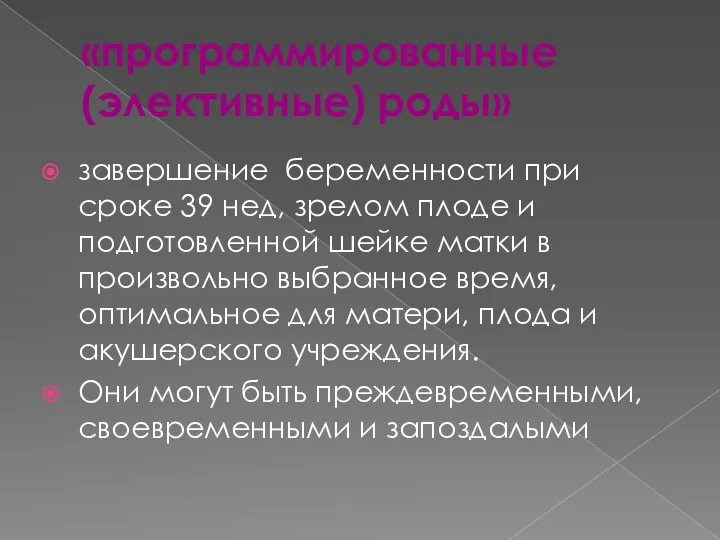 «программированные (элективные) роды» завершение беременности при сроке 39 нед, зрелом