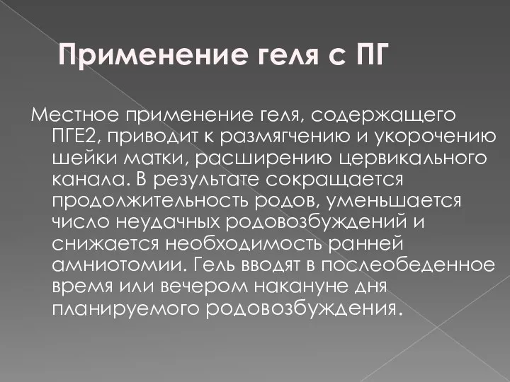 Применение геля с ПГ Местное применение геля, содержащего ПГE2, приводит