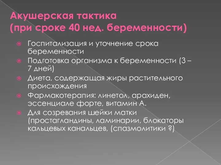 Акушерская тактика (при сроке 40 нед. беременности) Госпитализация и уточнение