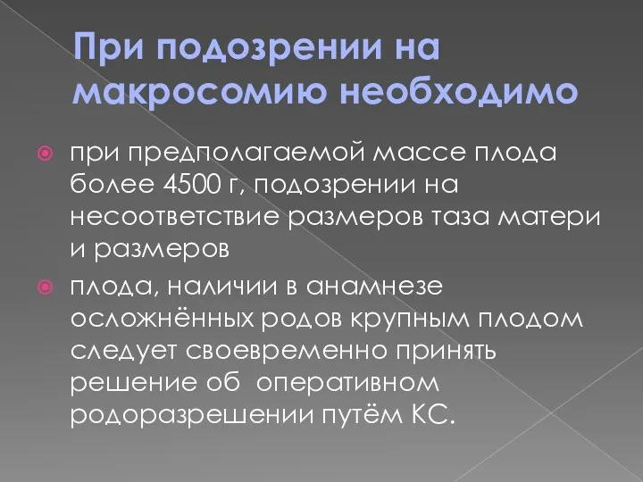 При подозрении на макросомию необходимо при предполагаемой массе плода более