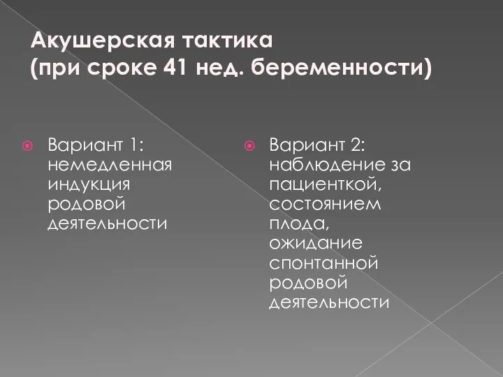 Акушерская тактика (при сроке 41 нед. беременности) Вариант 1: немедленная