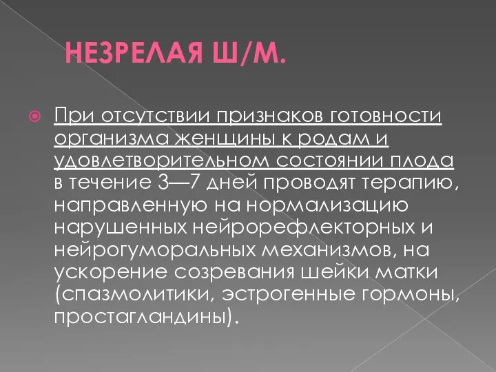 НЕЗРЕЛАЯ Ш/М. При отсутствии признаков готовности организма женщины к родам