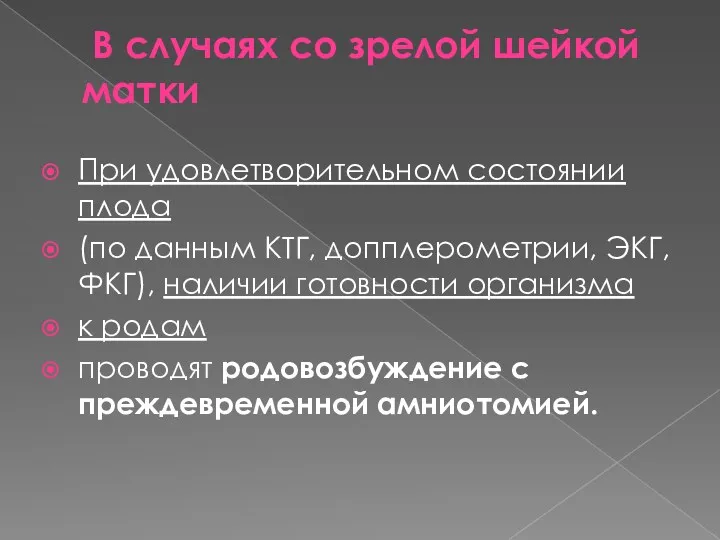 В случаях со зрелой шейкой матки При удовлетворительном состоянии плода