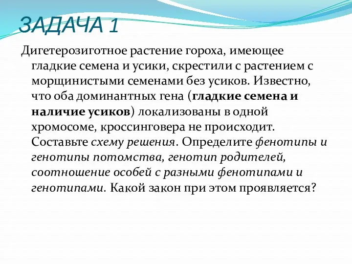 ЗАДАЧА 1 Дигетерозиготное растение гороха, имеющее гладкие семена и усики,