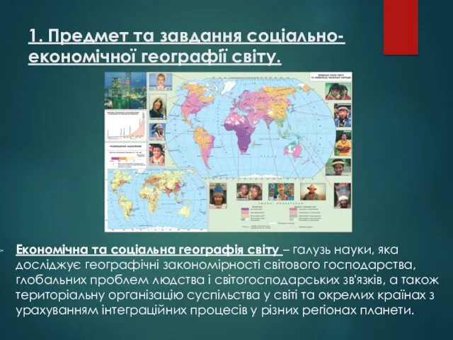 1. Предмет та завдання соціально-економічної географії світу. Економічна та соціальна