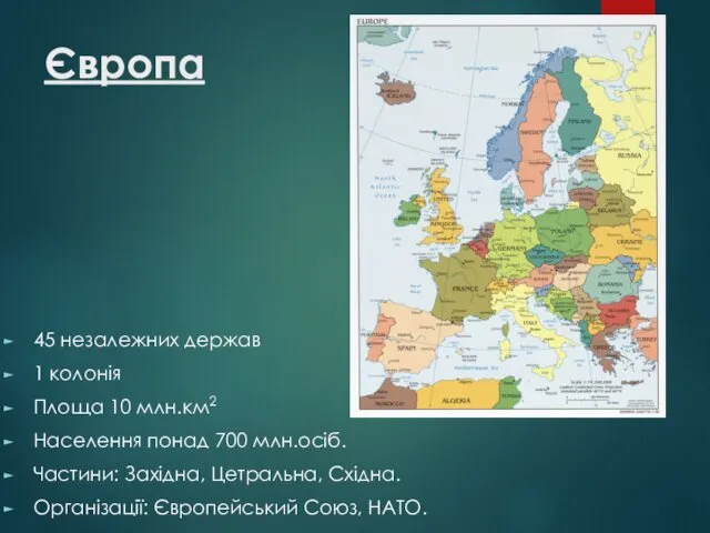 Європа 45 незалежних держав 1 колонія Площа 10 млн.км2 Населення