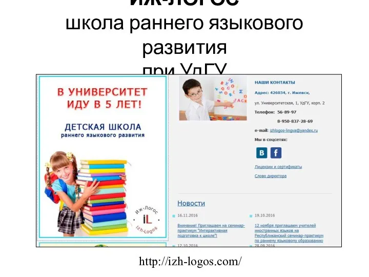 ИЖ-ЛОГОС школа раннего языкового развития при УдГУ http://izh-logos.com/