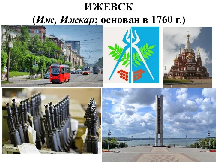 ИЖЕВСК (Иж, Ижкар; основан в 1760 г.)