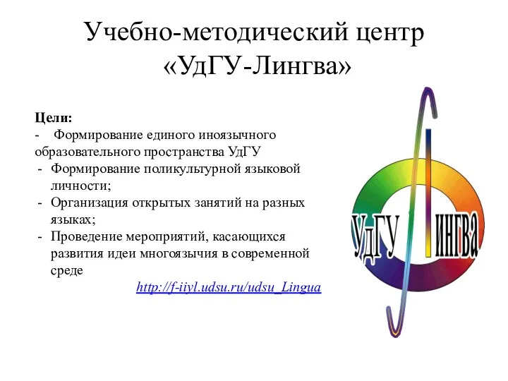 Учебно-методический центр «УдГУ-Лингва» Цели: - Формирование единого иноязычного образовательного пространства