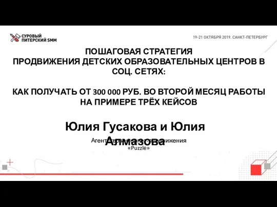 ПОШАГОВАЯ СТРАТЕГИЯ ПРОДВИЖЕНИЯ ДЕТСКИХ ОБРАЗОВАТЕЛЬНЫХ ЦЕНТРОВ В СОЦ. СЕТЯХ: КАК