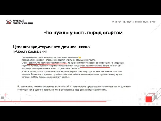 Что нужно учесть перед стартом Целевая аудитория: что для нее важно Гибкость расписания