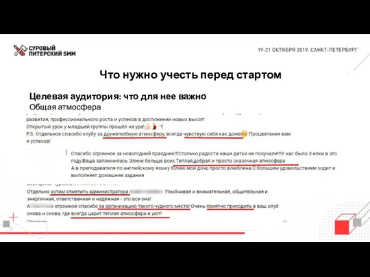 Что нужно учесть перед стартом Целевая аудитория: что для нее важно Общая атмосфера