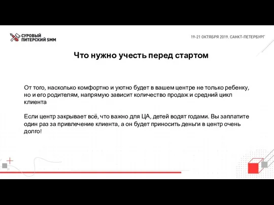 Что нужно учесть перед стартом От того, насколько комфортно и