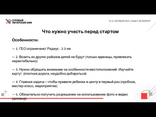 Что нужно учесть перед стартом Особенности: — 1. ГЕО ограничено!