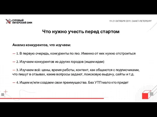 Что нужно учесть перед стартом Анализ конкурентов, что изучаем: —