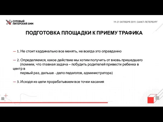 ПОДГОТОВКА ПЛОЩАДКИ К ПРИЕМУ ТРАФИКА — 1. Не стоит кардинально