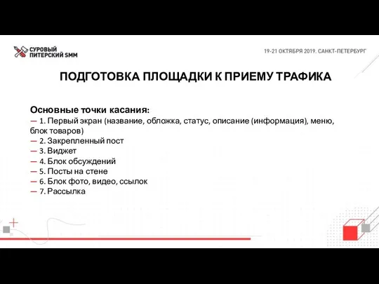 ПОДГОТОВКА ПЛОЩАДКИ К ПРИЕМУ ТРАФИКА Основные точки касания: — 1.