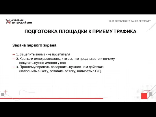 ПОДГОТОВКА ПЛОЩАДКИ К ПРИЕМУ ТРАФИКА Задача первого экрана: — 1.