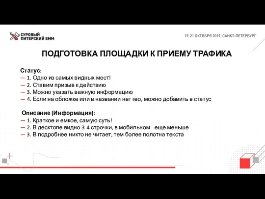 ПОДГОТОВКА ПЛОЩАДКИ К ПРИЕМУ ТРАФИКА Статус: — 1. Одно из