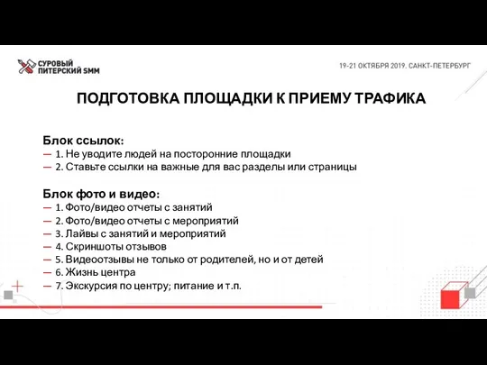 ПОДГОТОВКА ПЛОЩАДКИ К ПРИЕМУ ТРАФИКА Блок ссылок: — 1. Не