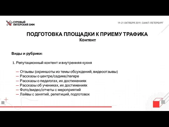 ПОДГОТОВКА ПЛОЩАДКИ К ПРИЕМУ ТРАФИКА Контент Виды и рубрики: 1.