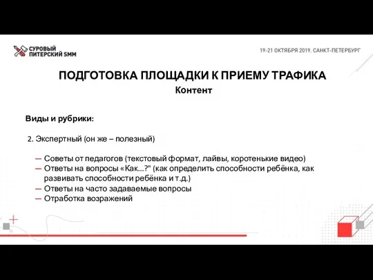 ПОДГОТОВКА ПЛОЩАДКИ К ПРИЕМУ ТРАФИКА Контент Виды и рубрики: 2.