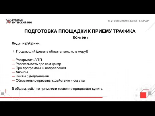 ПОДГОТОВКА ПЛОЩАДКИ К ПРИЕМУ ТРАФИКА Контент Виды и рубрики: 4.