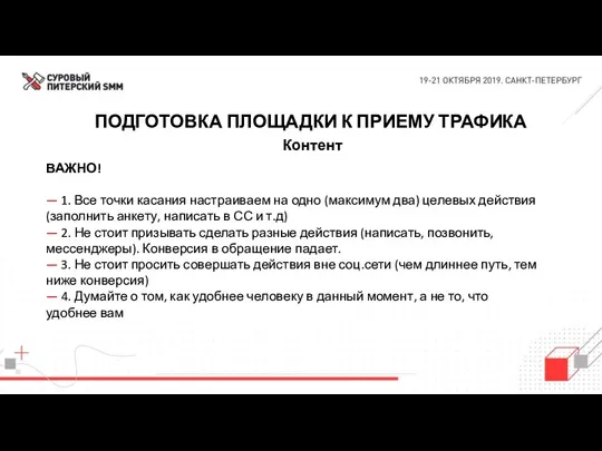 ПОДГОТОВКА ПЛОЩАДКИ К ПРИЕМУ ТРАФИКА Контент ВАЖНО! — 1. Все