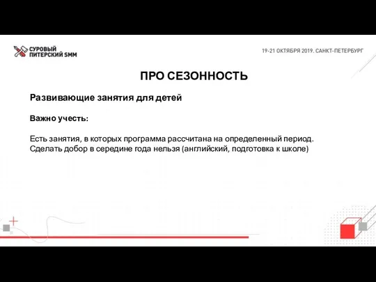 ПРО СЕЗОННОСТЬ Развивающие занятия для детей Важно учесть: Есть занятия,