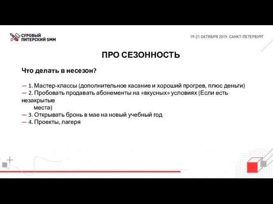 ПРО СЕЗОННОСТЬ Что делать в несезон? — 1. Мастер-классы (дополнительное