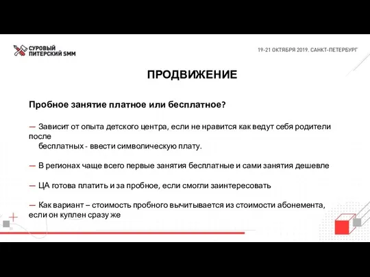 ПРОДВИЖЕНИЕ Пробное занятие платное или бесплатное? — Зависит от опыта