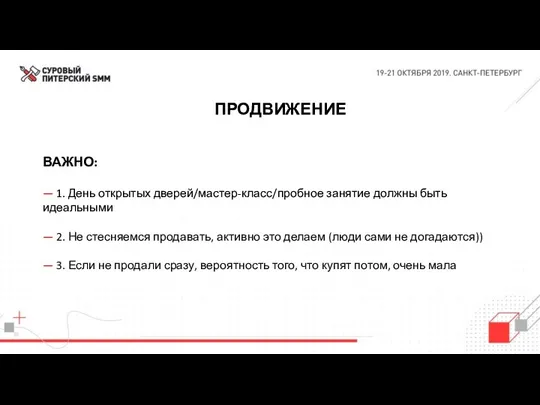 ПРОДВИЖЕНИЕ ВАЖНО: — 1. День открытых дверей/мастер-класс/пробное занятие должны быть