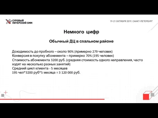 Немного цифр Обычный ДЦ в спальном районе Доходимость до пробного