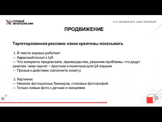 ПРОДВИЖЕНИЕ Таргетированная реклама: какие креативы показывать 1. В тексте хорошо