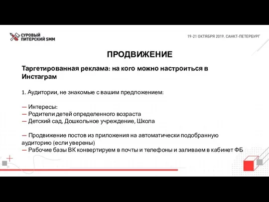 ПРОДВИЖЕНИЕ Таргетированная реклама: на кого можно настроиться в Инстаграм 1.